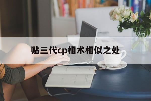 贴三代cp相术相似之处,两个人的基因相似度