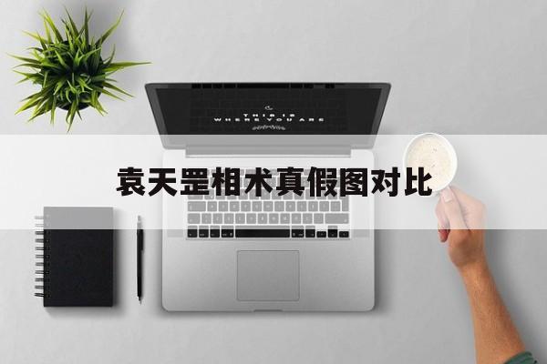 袁天罡相术真假图对比,袁天罡看相口诀白话