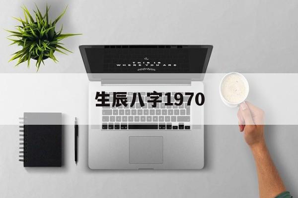 生辰八字1970,生辰八字1991年阴历12月12日