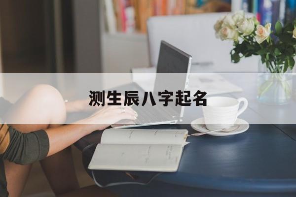 测生辰八字起名,测生辰八字起名梁珈程,这名字怎么样