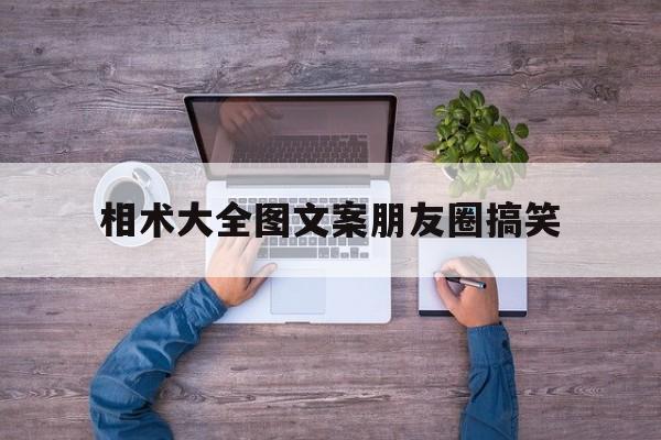 相术大全图文案朋友圈搞笑,免费自拍测面相测福气