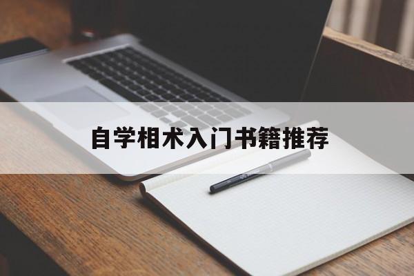 自学相术入门书籍推荐,自学相术入门书籍推荐知乎