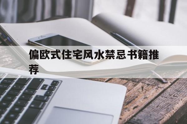 偏欧式住宅风水禁忌书籍推荐,欧式装修风水
