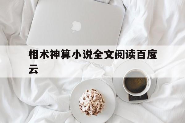 相术神算小说全文阅读百度云,相术小说完本