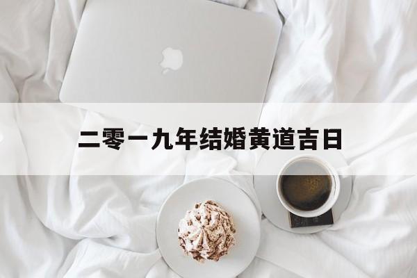 二零一九年结婚黄道吉日,2019年结婚黄道吉日
