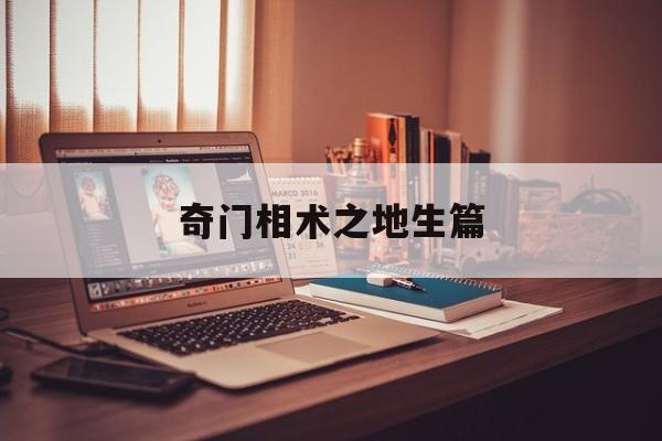 奇门相术之地生篇,奇门地遁的用法