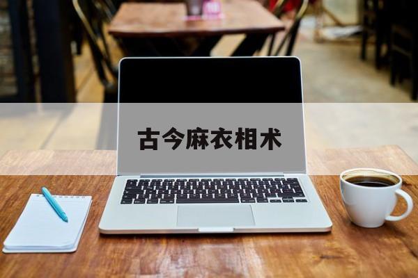 古今麻衣相术,麻衣相术