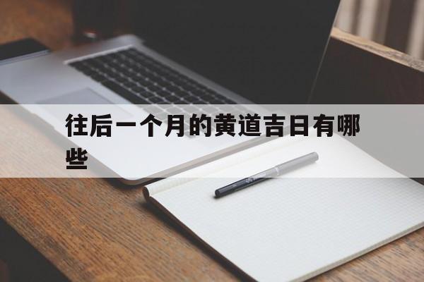 往后一个月的黄道吉日有哪些,最后一个月倒计时