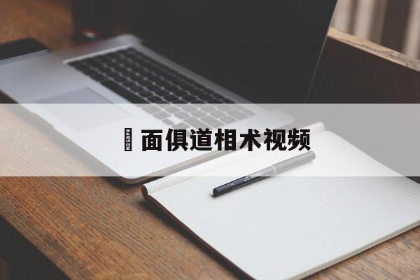 黰面俱道相术视频,面俱背后
