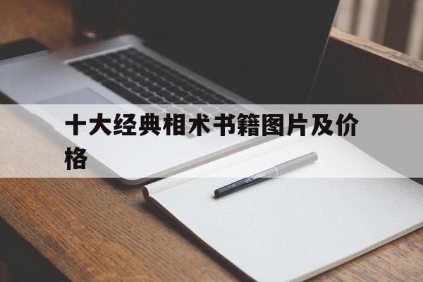 十大经典相术书籍图片及价格,十大经典相术书籍图片及价格大全