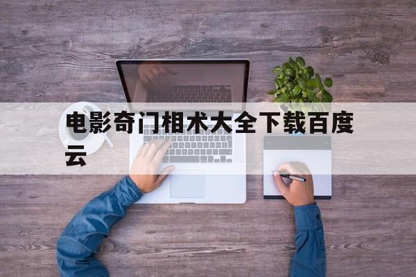 电影奇门相术大全下载百度云,奇门相术未删减迅雷下载