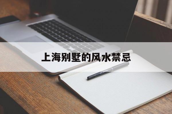 上海别墅的风水禁忌,上海别墅易经看风水
