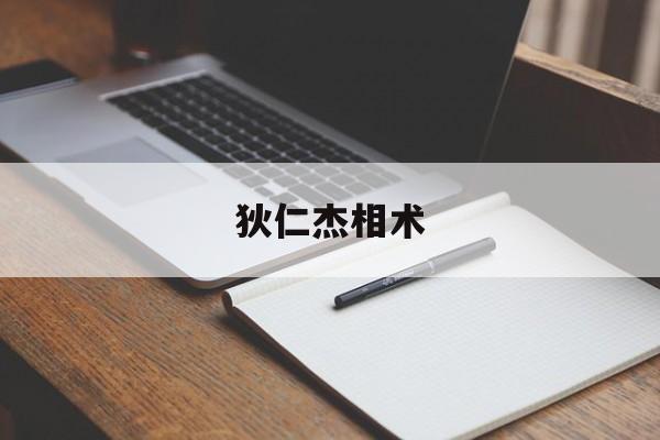 狄仁杰相术,狄仁杰巧合