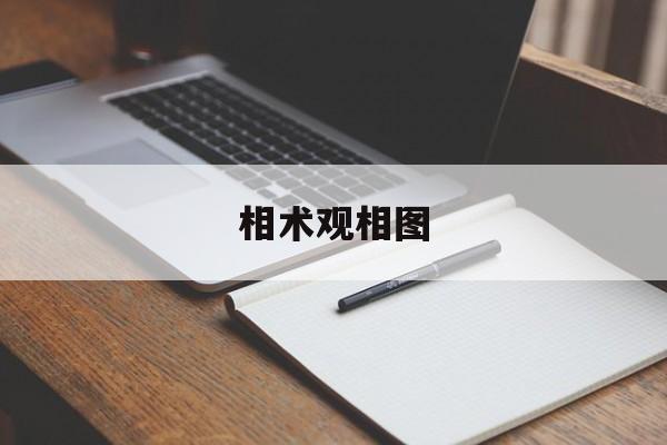相术观相图,相术的本质