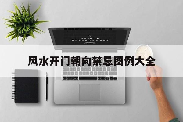 风水开门朝向禁忌图例大全,开门朝向有没有讲究