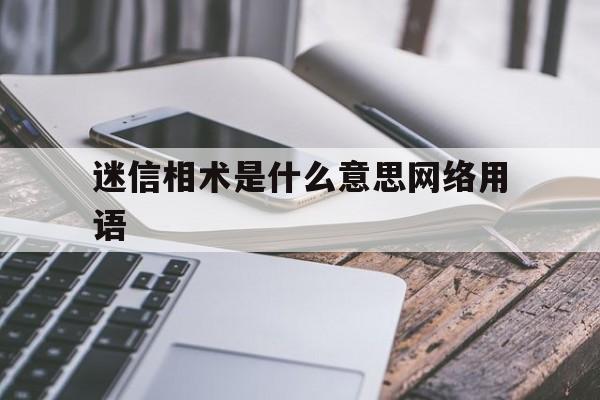 迷信相术是什么意思网络用语,迷信和相信的区别