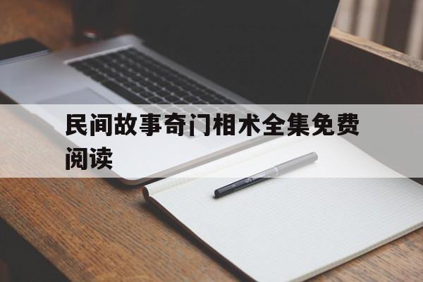 民间故事奇门相术全集免费阅读,民间的奇门古书