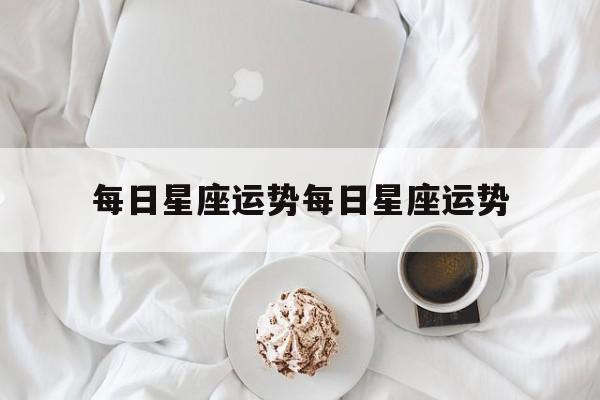 每日星座运势每日星座运势,每日星座运势2021年每天运势