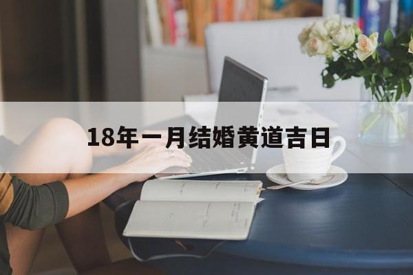 18年一月结婚黄道吉日,2018年适宜结婚的日子