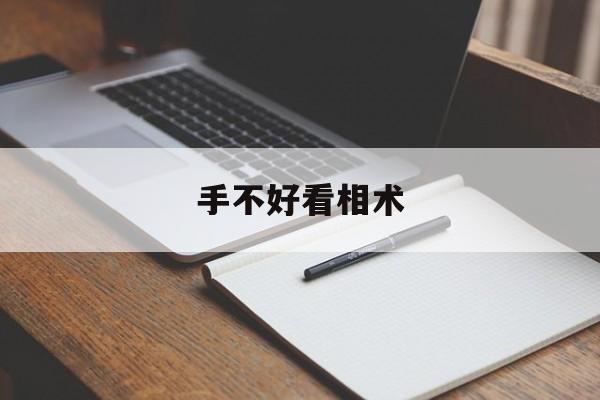 手不好看相术,手不好看的女人命不好吗