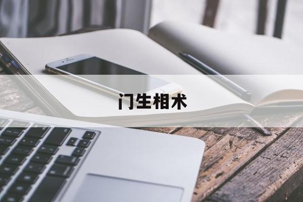 门生相术,门生宫好吗