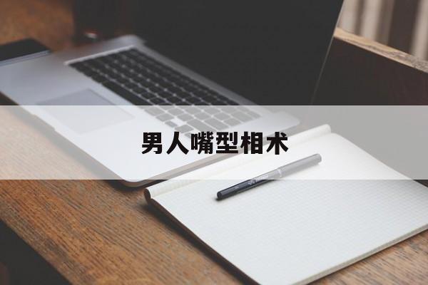 男人嘴型相术,男人嘴型相术图片