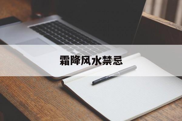 霜降风水禁忌,霜降讲究