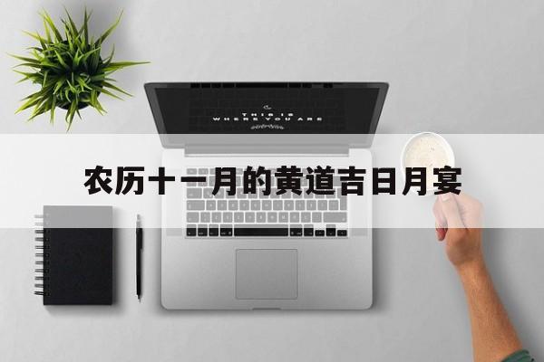 农历十一月的黄道吉日月宴,农历十一月黄道吉日2020年黄历
