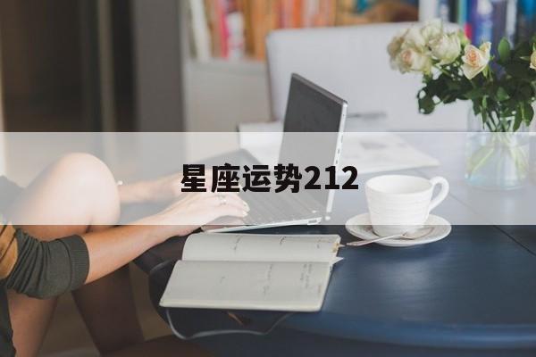 星座运势212,腾讯星座今日运势