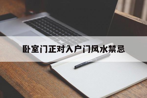卧室门正对入户门风水禁忌,卧室门正对入户门好不好