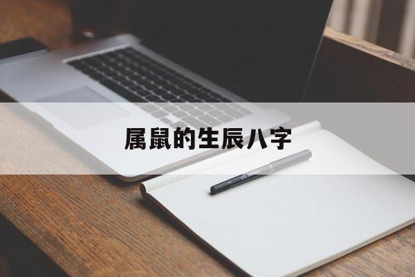 属鼠的生辰八字,属鼠的生辰八字年月日时的命运