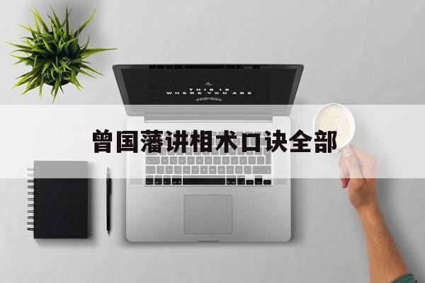 曾国藩讲相术口诀全部,曾国藩像术口诀