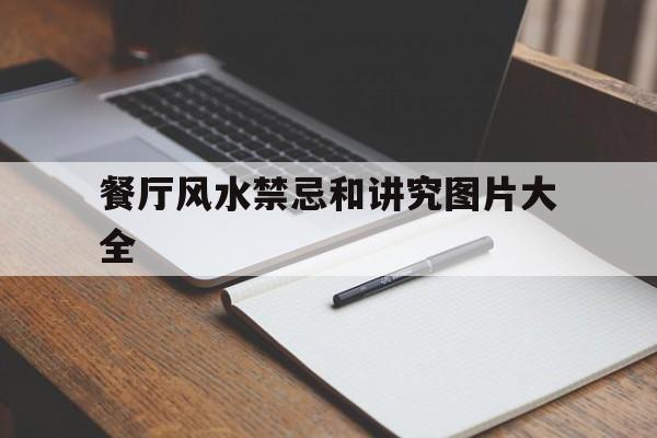 餐厅风水禁忌和讲究图片大全,餐厅风水10大禁忌