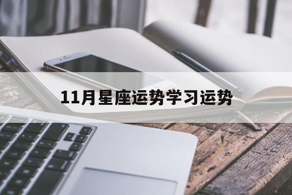 11月星座运势学习运势,12星座11月运势完整版