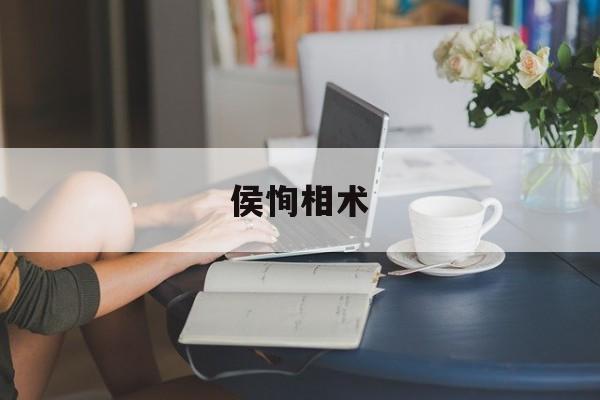 侯恂相术,候恂 父子