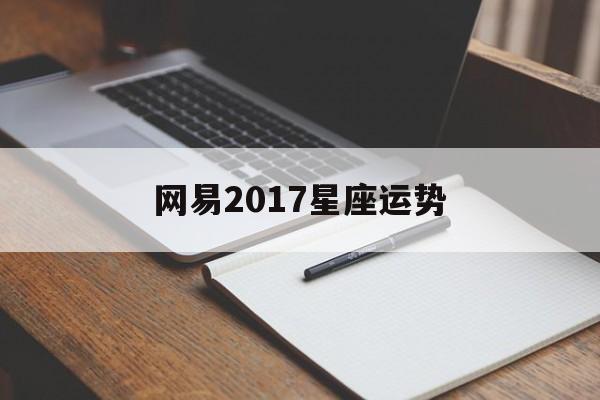 网易2017星座运势,网易星座运势查询