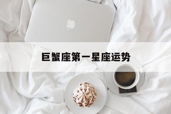 巨蟹座第一星座运势,2025年巨蟹座第一星座运势