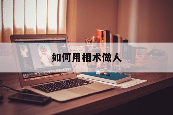 如何用相术做人,相人术书籍