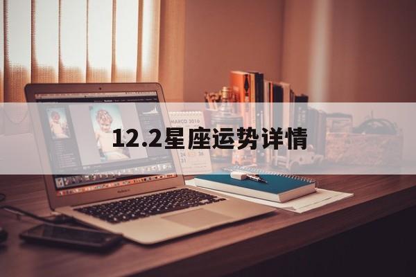 12.2星座运势详情,202012星座运势