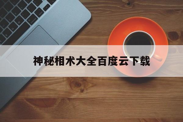 神秘相术大全百度云下载,天才相师百度云