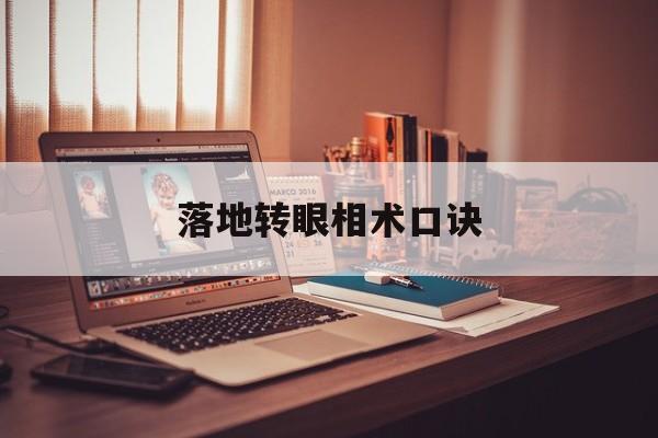 落地转眼相术口诀,落地转眼,必有大富