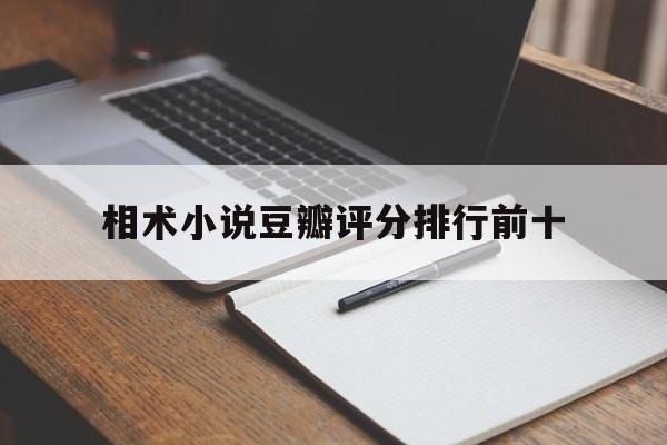 相术小说豆瓣评分排行前十,相术小说豆瓣评分排行前十名