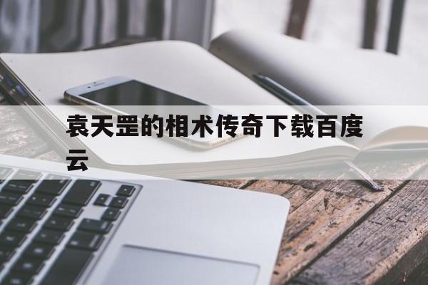 袁天罡的相术传奇下载百度云,电视连续剧袁天罡传奇
