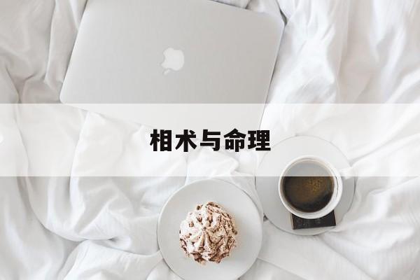 相术与命理,相术啥意思