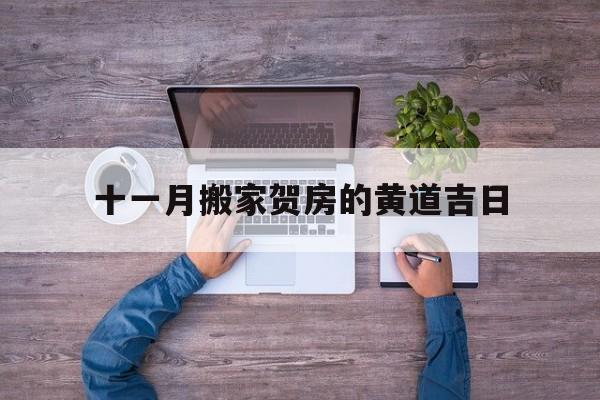 十一月搬家贺房的黄道吉日,十一月搬家吉日吉时查询