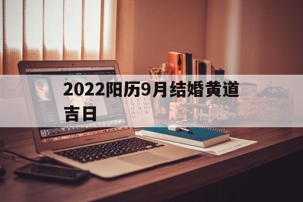2022阳历9月结婚黄道吉日,黄历2021年9月结婚吉日查询