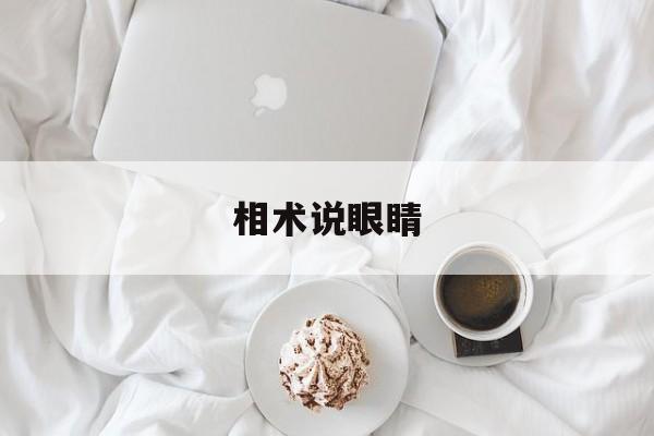 相术说眼睛,眼睛相法