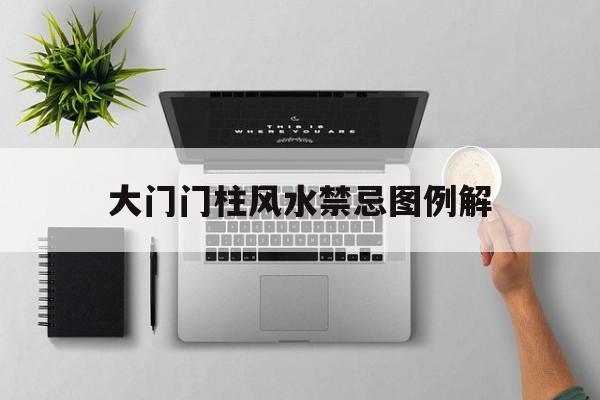 大门门柱风水禁忌图例解,大门柱有什么讲究