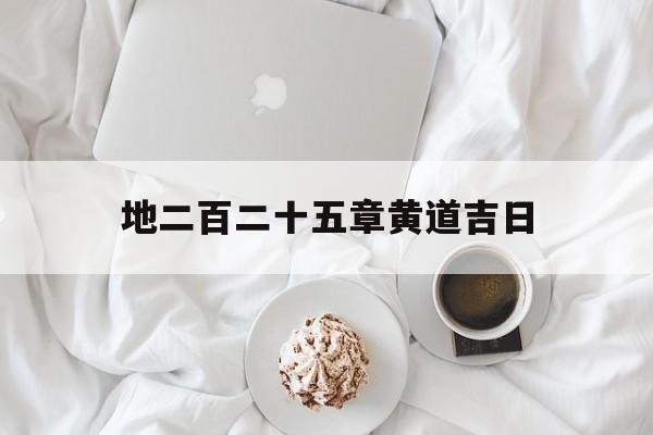 地二百二十五章黄道吉日,第二百二十五条非法经营罪