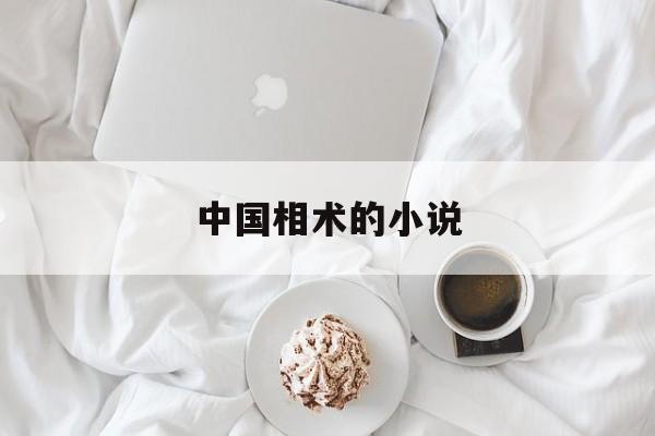 中国相术的小说,相术小说排行榜前十名